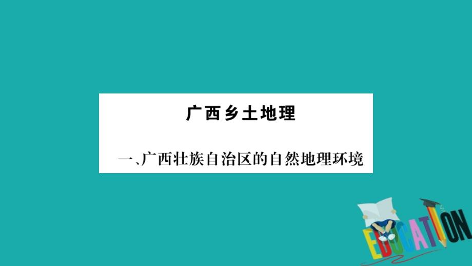 （广西贵港专用）2018中考地理总复习 专题突破 广西乡土地理课件 商务星球版_第1页