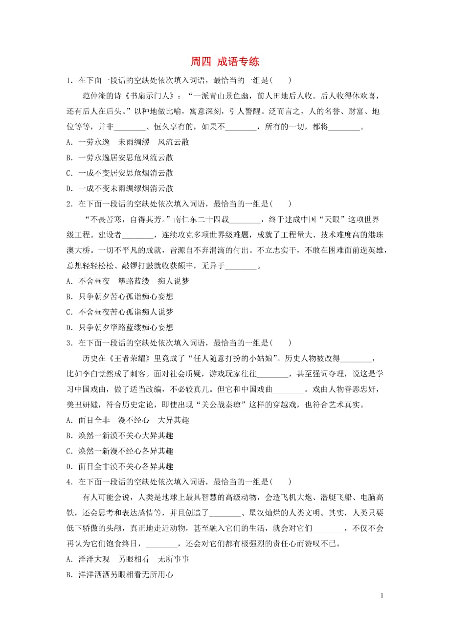 （江苏专用）2020版高考语文 精准刷题（3读+3练）第2周 周四 成语专练（含解析）_第1页