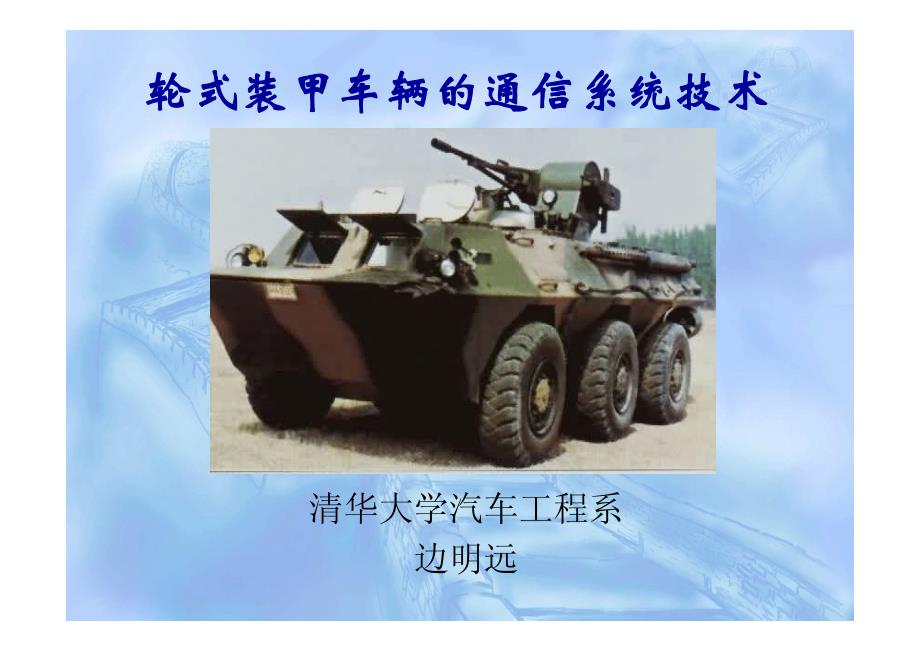 轮式装甲车辆的通信系统技术资料_第2页