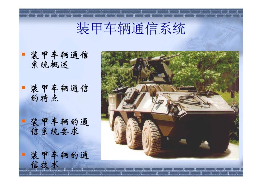轮式装甲车辆的通信系统技术资料_第3页