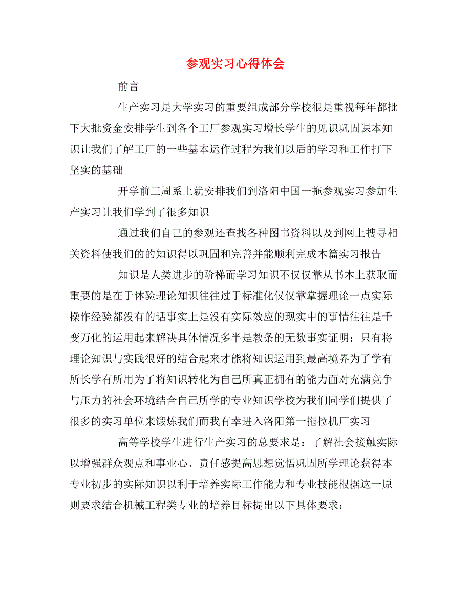 2020年参观实习心得体会_第1页