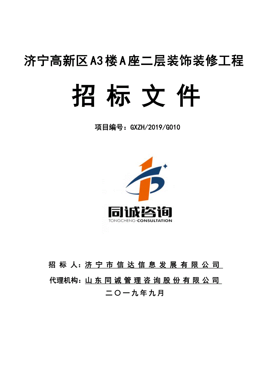 济宁高新区A3楼A座二层装饰装修工程招标文件_第1页