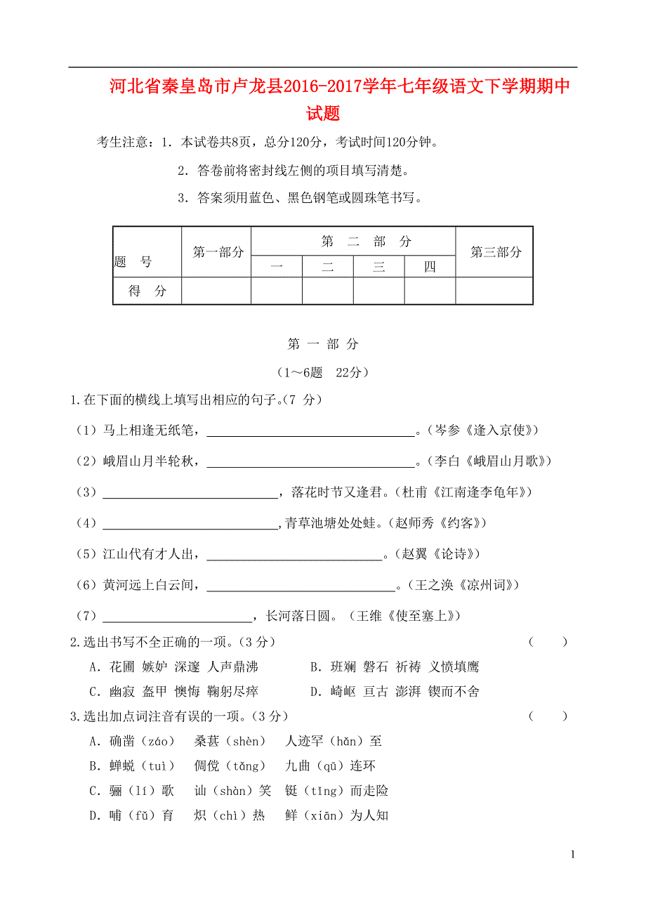 河北省秦皇岛市卢龙县2016_2017学年七年级语文下学期期中试题_第1页