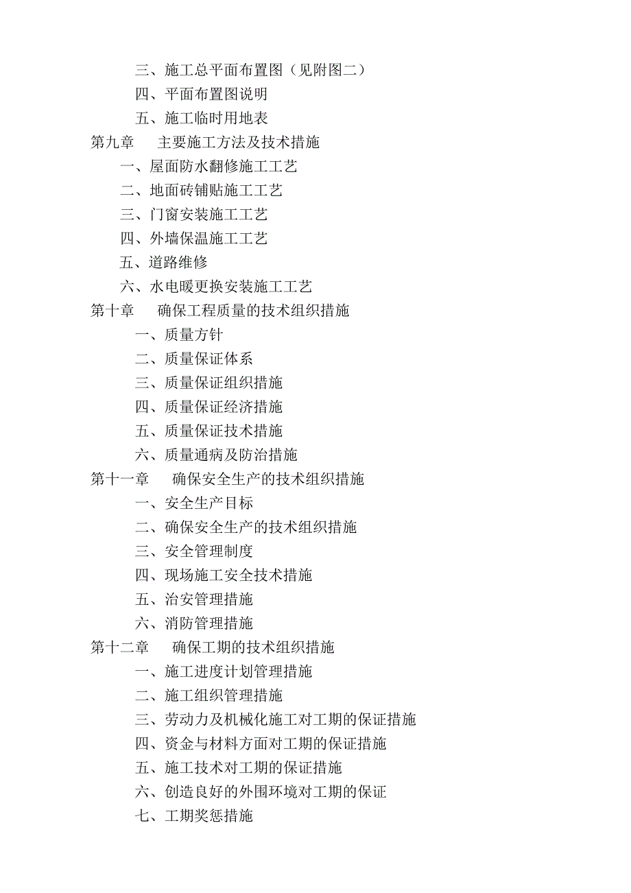 房屋维修施工方案a版_第2页