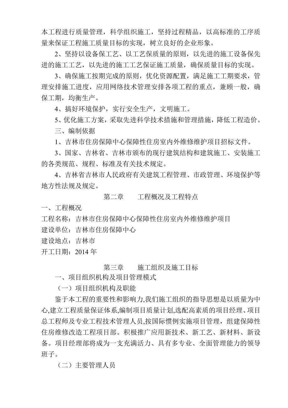 房屋维修施工方案a版_第4页