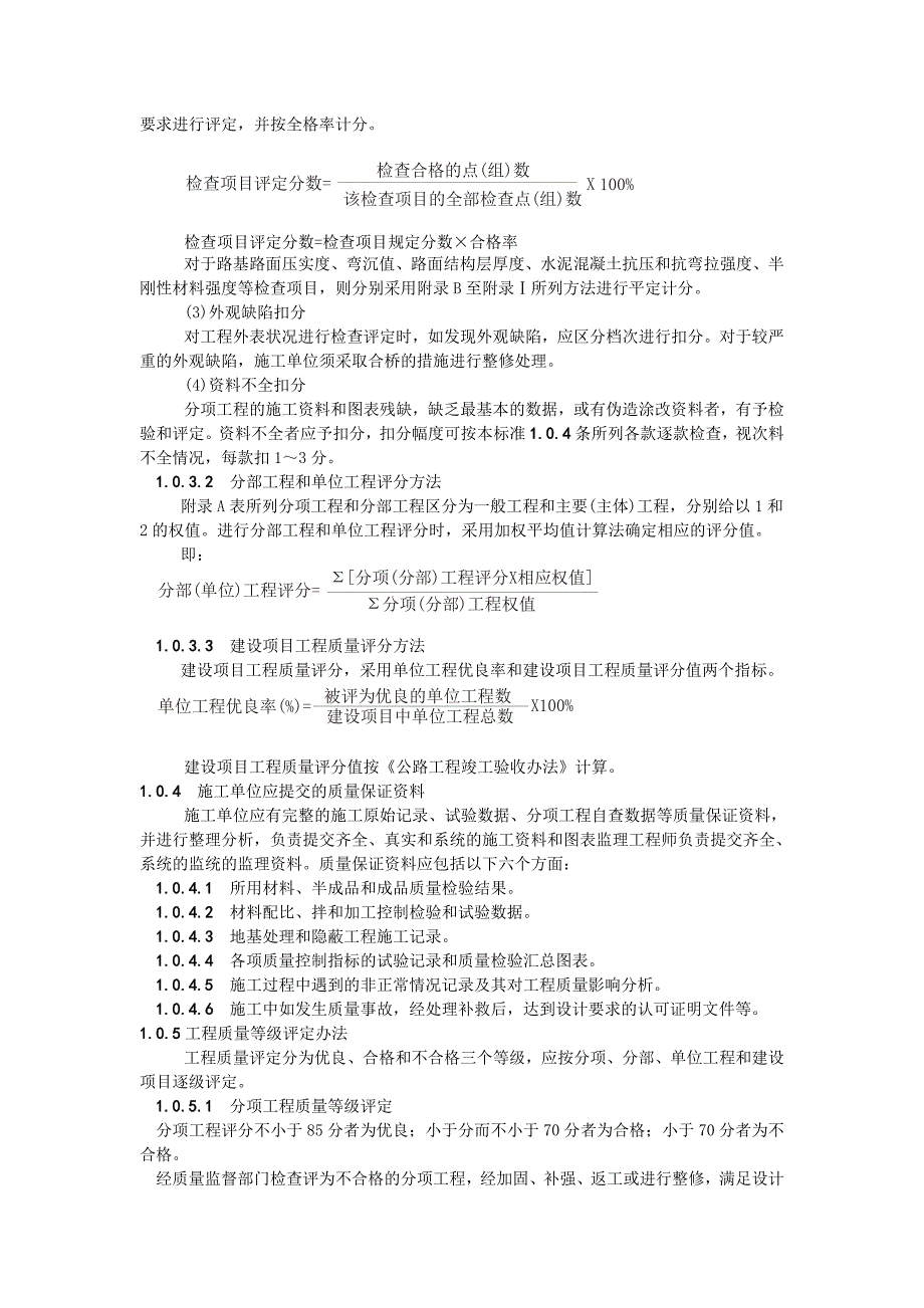 公路工程质量检验评定标准(1)_第2页