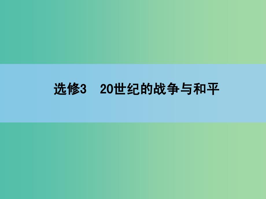 高考历史一轮复习 说全章 20世纪的战争与和平课件 新人教版选修3_第1页