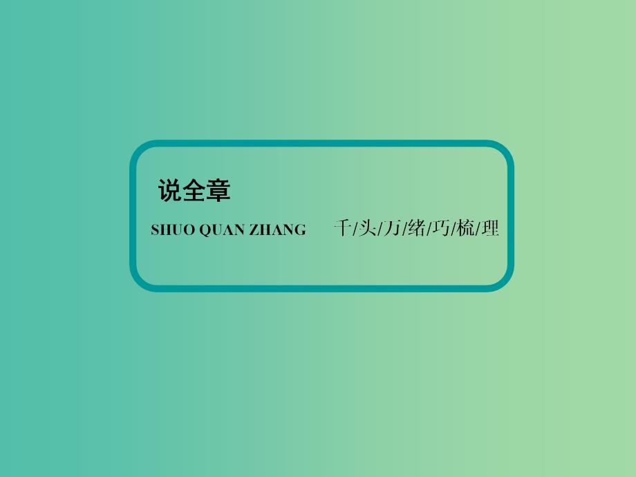 高考历史一轮复习 说全章 20世纪的战争与和平课件 新人教版选修3_第2页