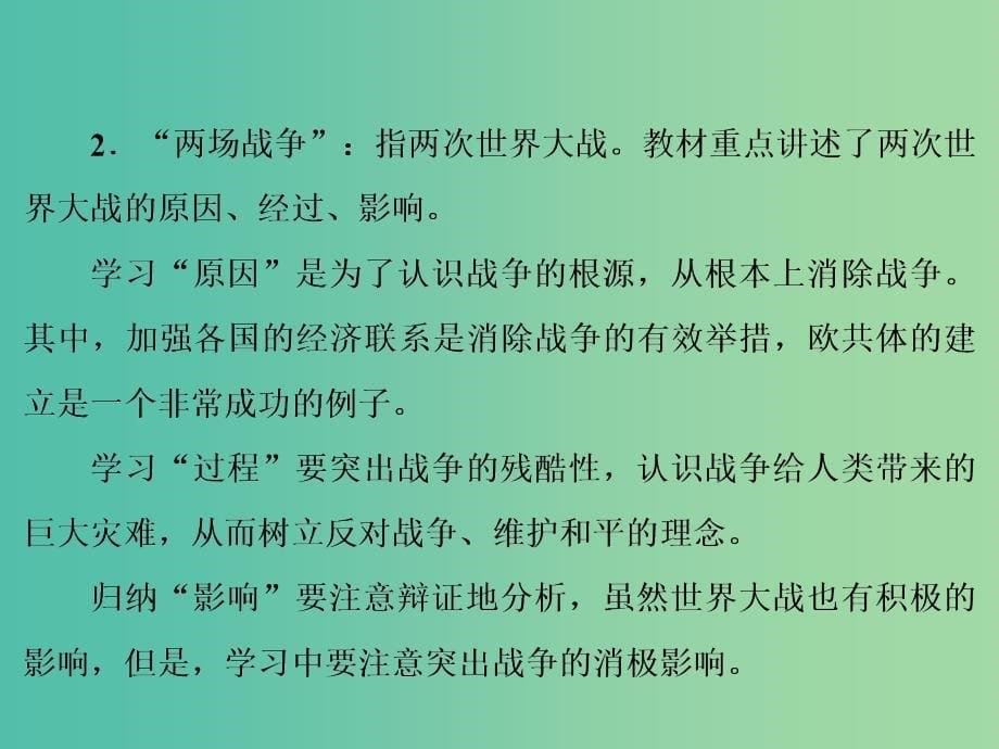 高考历史一轮复习 说全章 20世纪的战争与和平课件 新人教版选修3_第5页