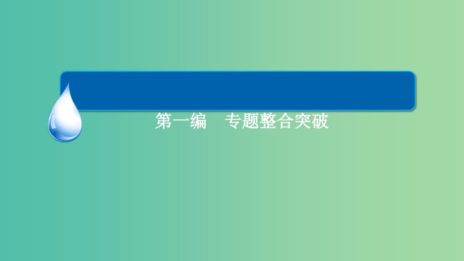 高考生物大二轮复习 第一编 专题整合突破 专题6 生物与环境 第2讲 生态系统与环境保护课件_第1页