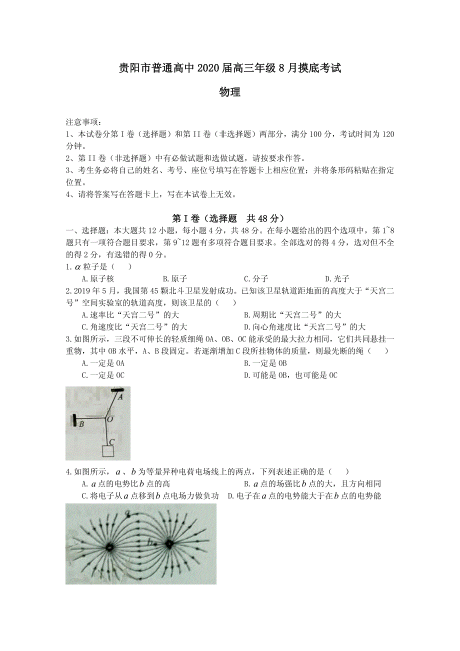 贵州省贵阳市2020届高三物理8月摸底考试试题（pdf）_第1页