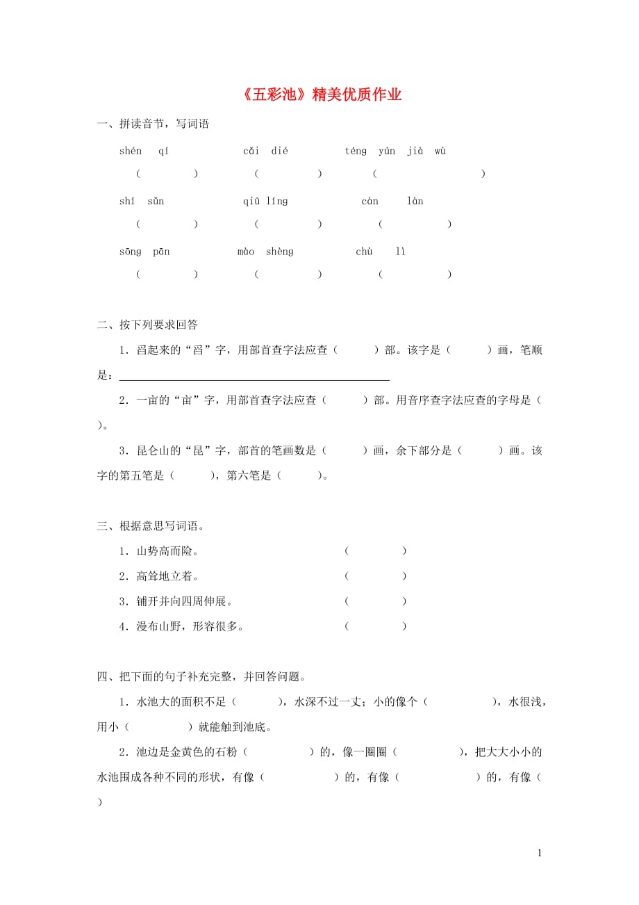 六年级语文上册 第一单元 2《五彩池》精美优质作业（无答案） 冀教版_第1页