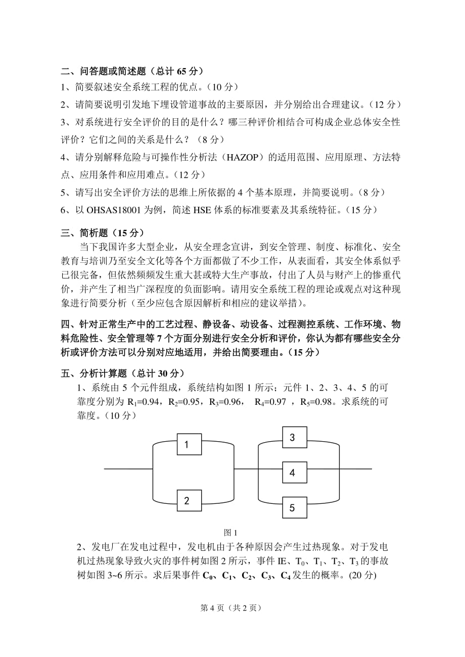 北京化工大学考研安全系统工程2013——2016资料_第4页