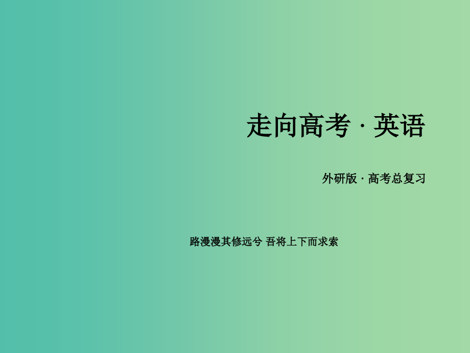 高考英语 语法专项突破 并列句与状语从句课件 外研版_第1页