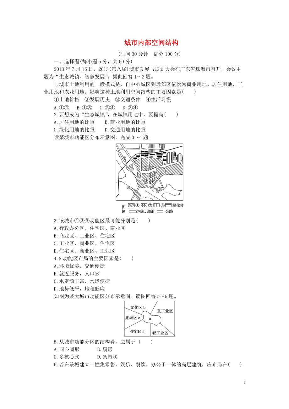 安徽省界首市2015-2016学年高中地理 第二章 第一节 城市内部空间结构课时达标训练新人教版必修2_第1页