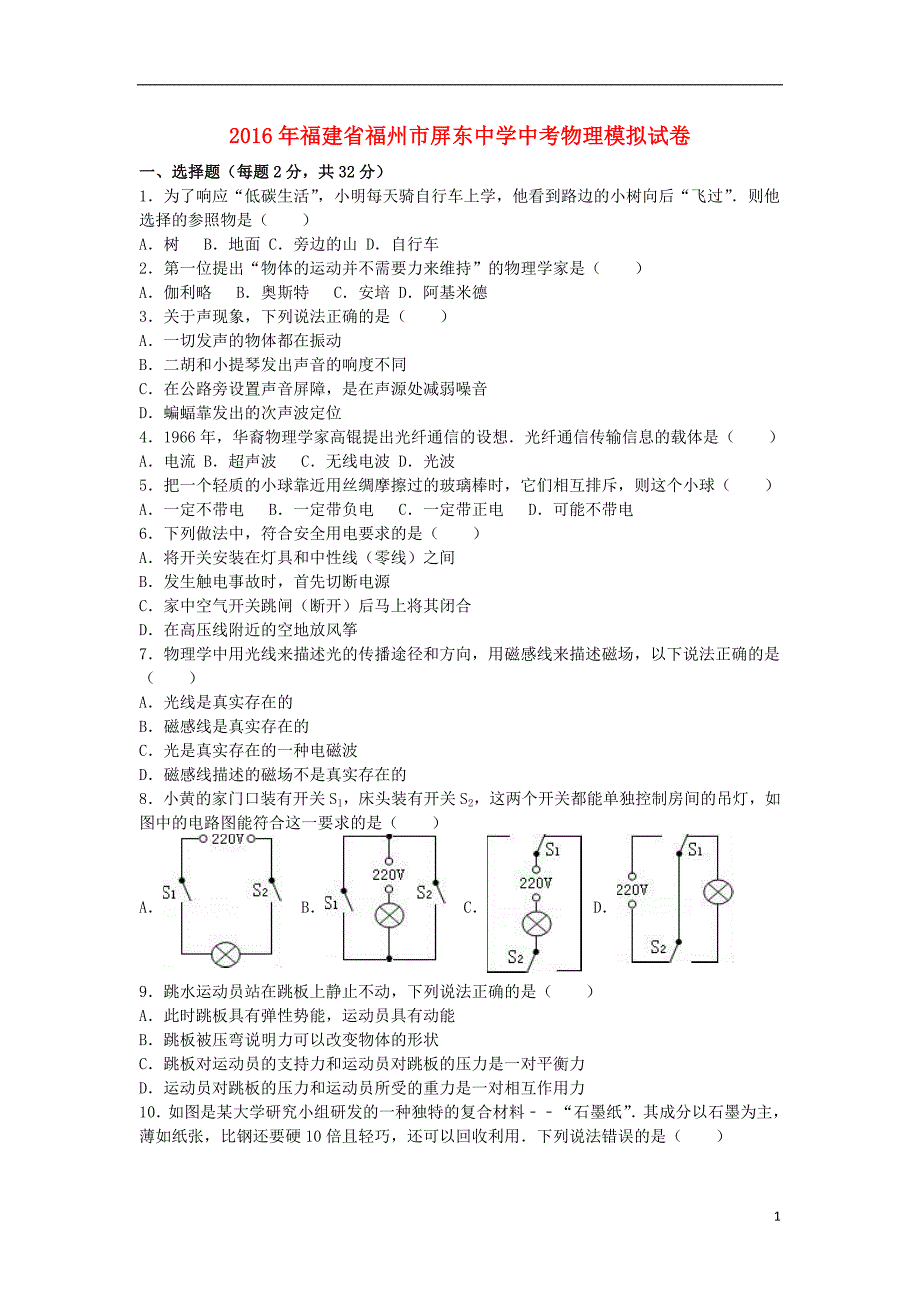 福建省福州市屏东中学2016年中考物理模拟试卷（含解析）_第1页