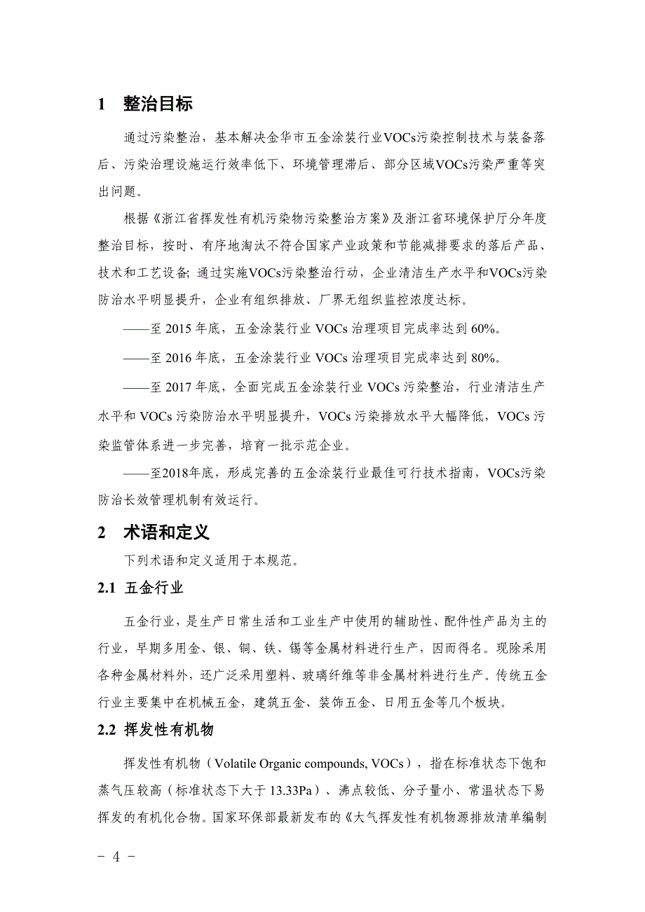 温州市机电喷涂行业挥发性有机物污染防治验收规范（初稿）_第4页