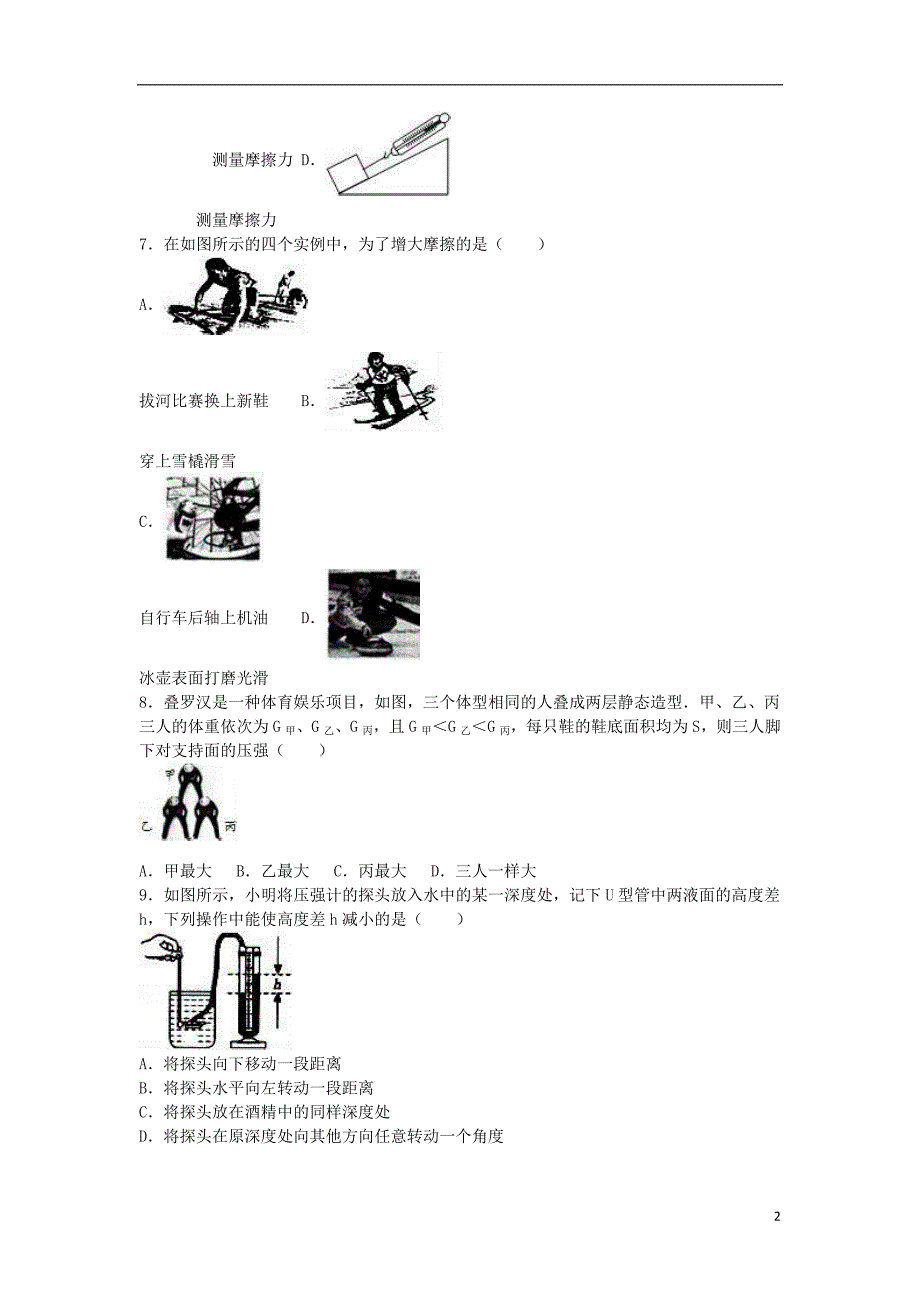 江苏省宿迁市沭阳县钱集中学2015-2016学年八年级物理下学期第二次形成性测试试卷（含解析） 苏科版_第2页