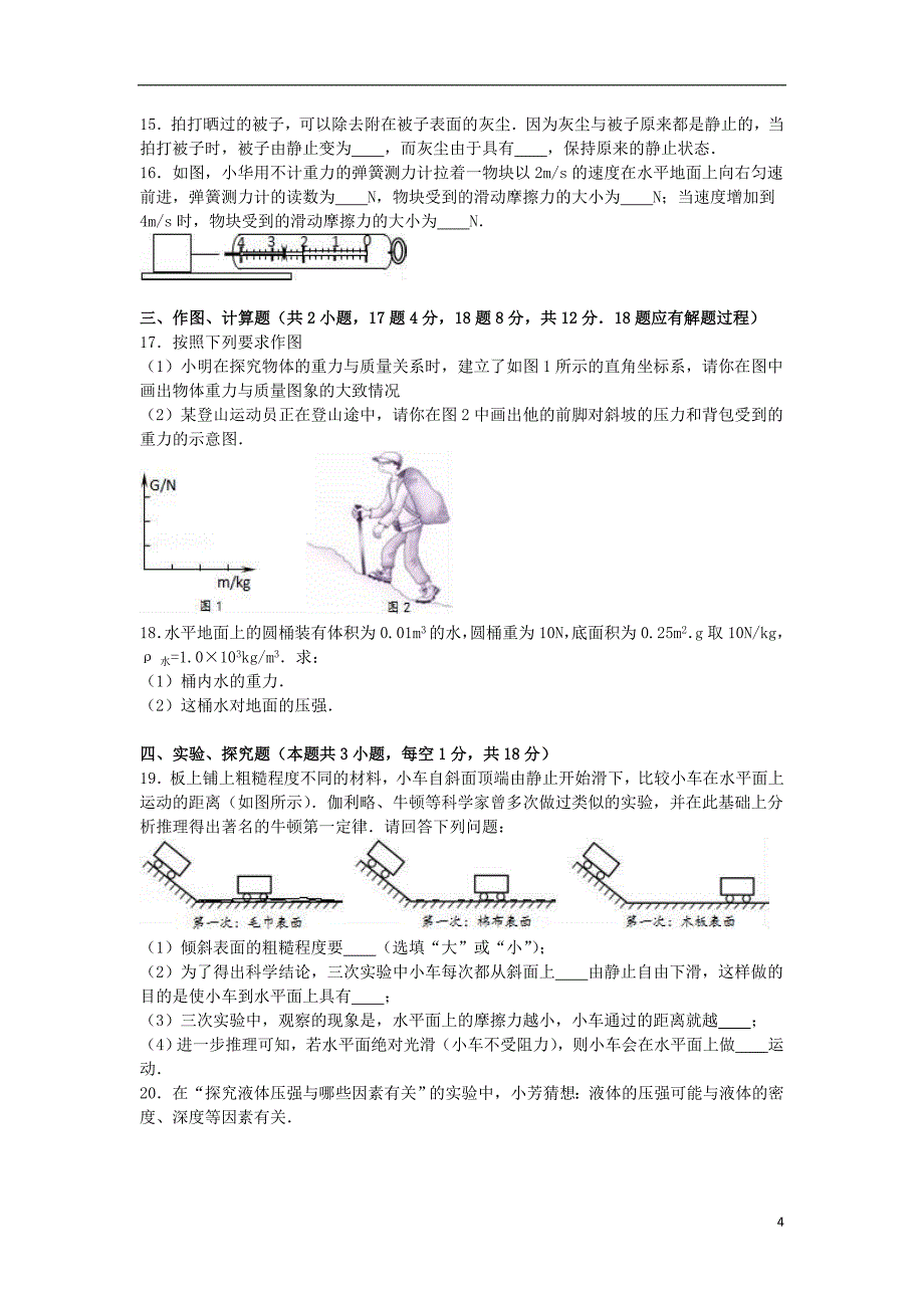 江苏省宿迁市沭阳县钱集中学2015-2016学年八年级物理下学期第二次形成性测试试卷（含解析） 苏科版_第4页