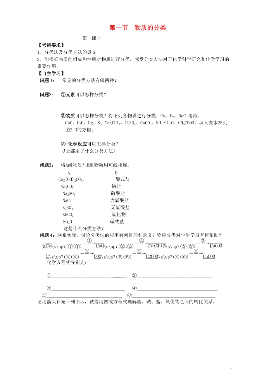 重庆市高中化学 2.1物质的分类学案 新人教版必修1_第1页