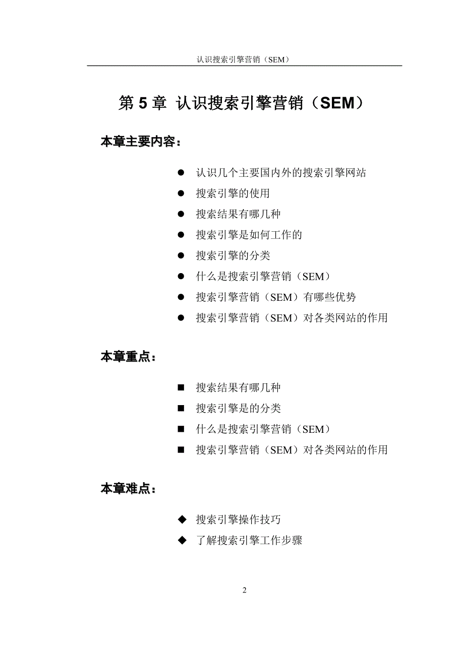 认识搜索引擎营销(sem)_第2页