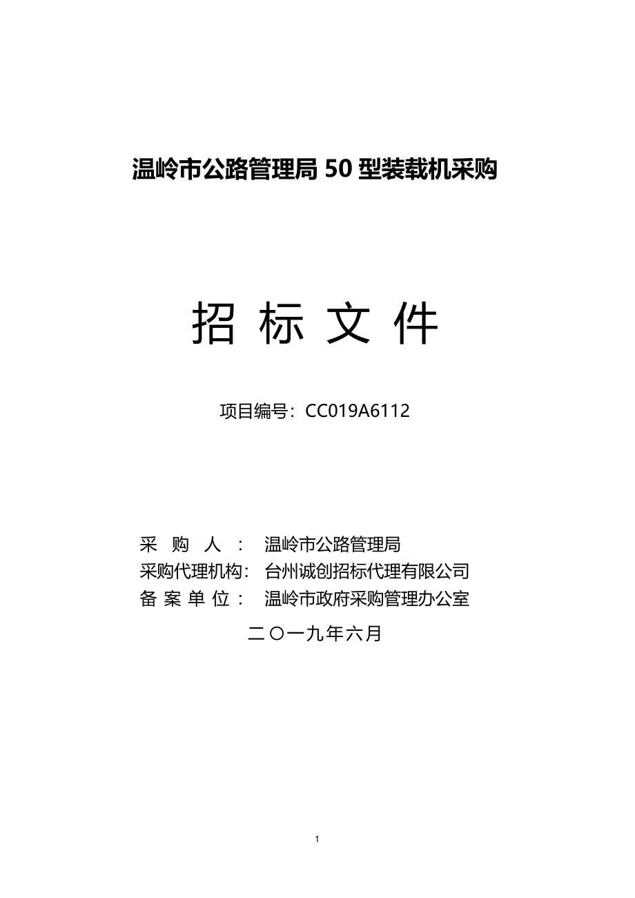 公路局装载机招标文件_第1页