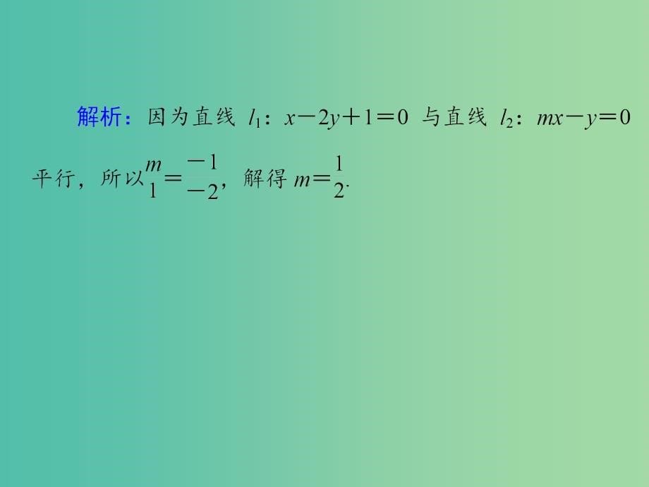 高考数学大一轮总复习 第十章 第2讲 两直线的位置关系课件 理_第5页