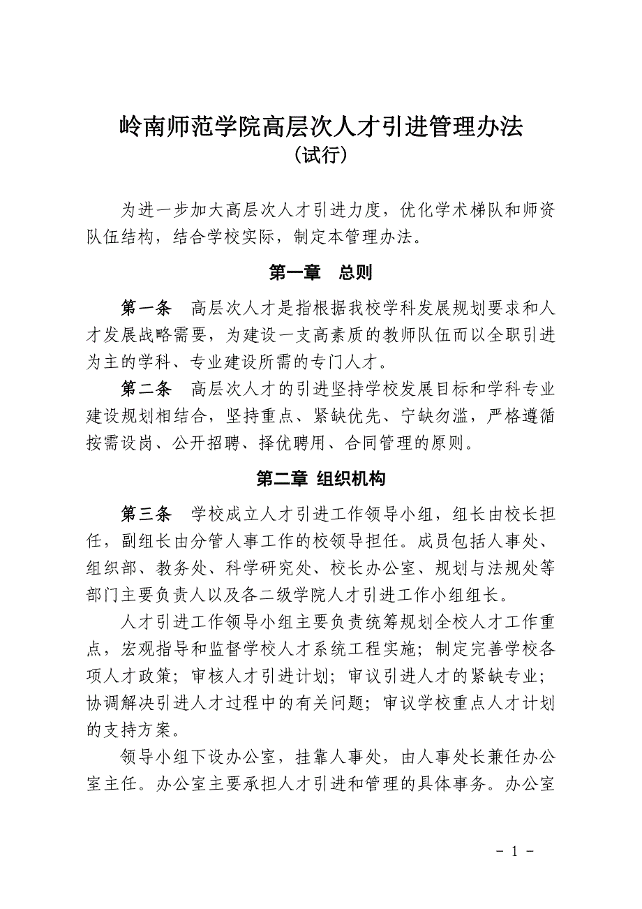 2017年岭南师范学院高层次人才引进管理办法(最新)资料_第1页