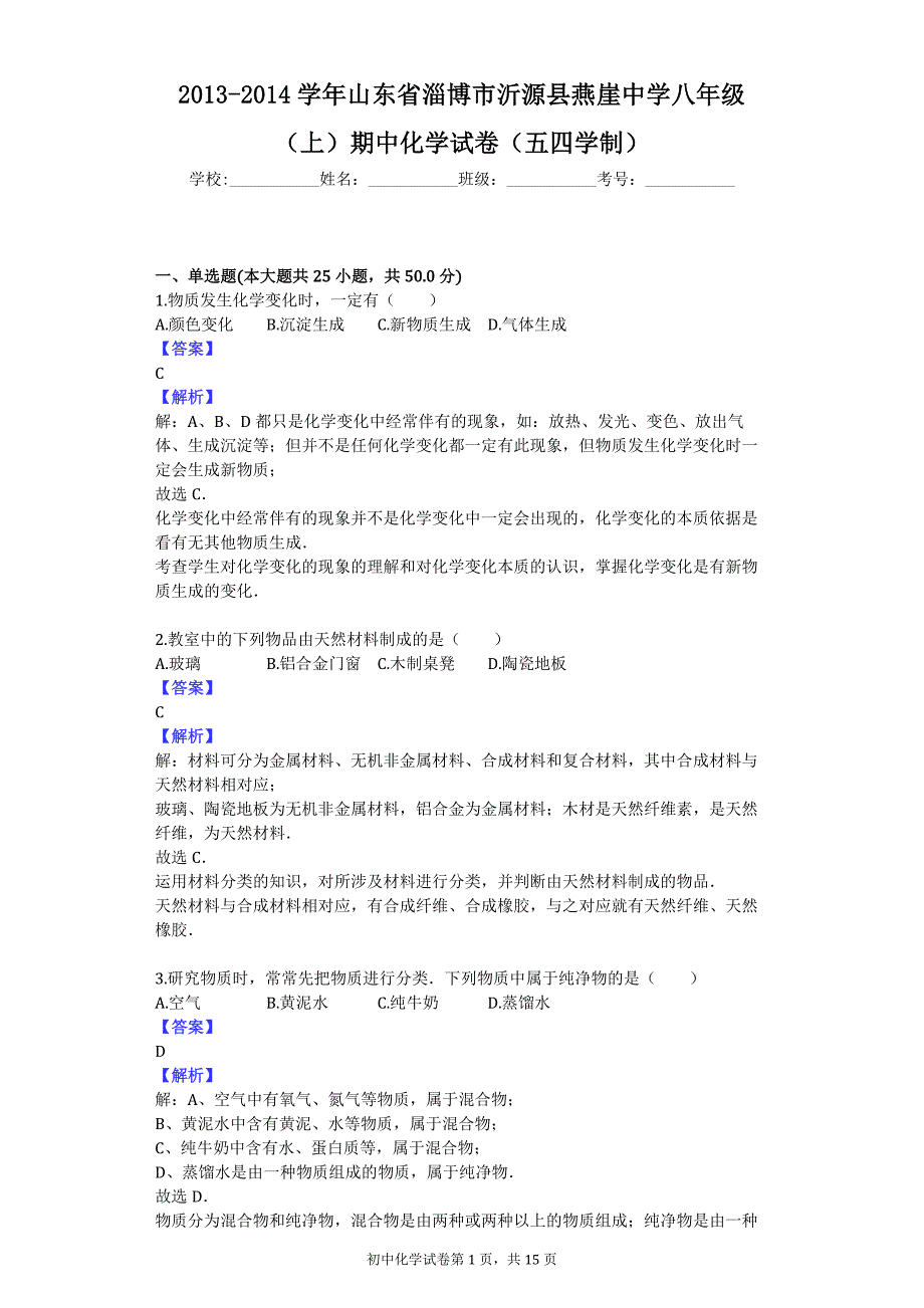 2013-2014学年山东省淄博市沂源县燕崖中学八年级（上）期中化学试卷（五四学制）_第1页