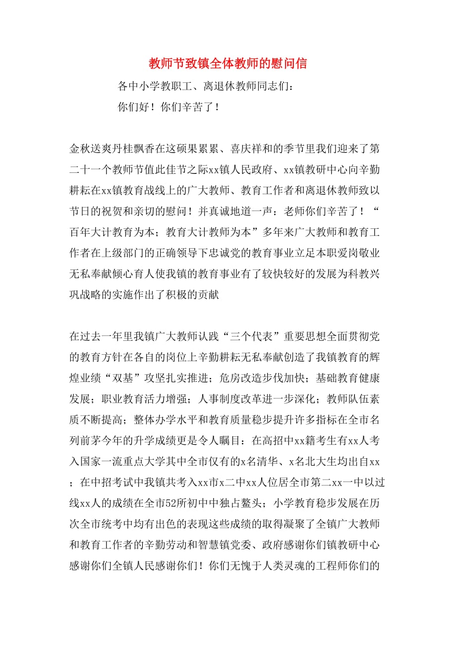 2020年教师节致镇全体教师的慰问信_第1页