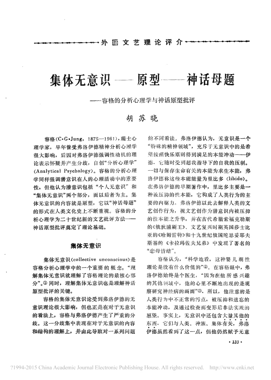 集体无意识_原型_神话母题_容格的分析心理学与神话原型批评资料_第1页