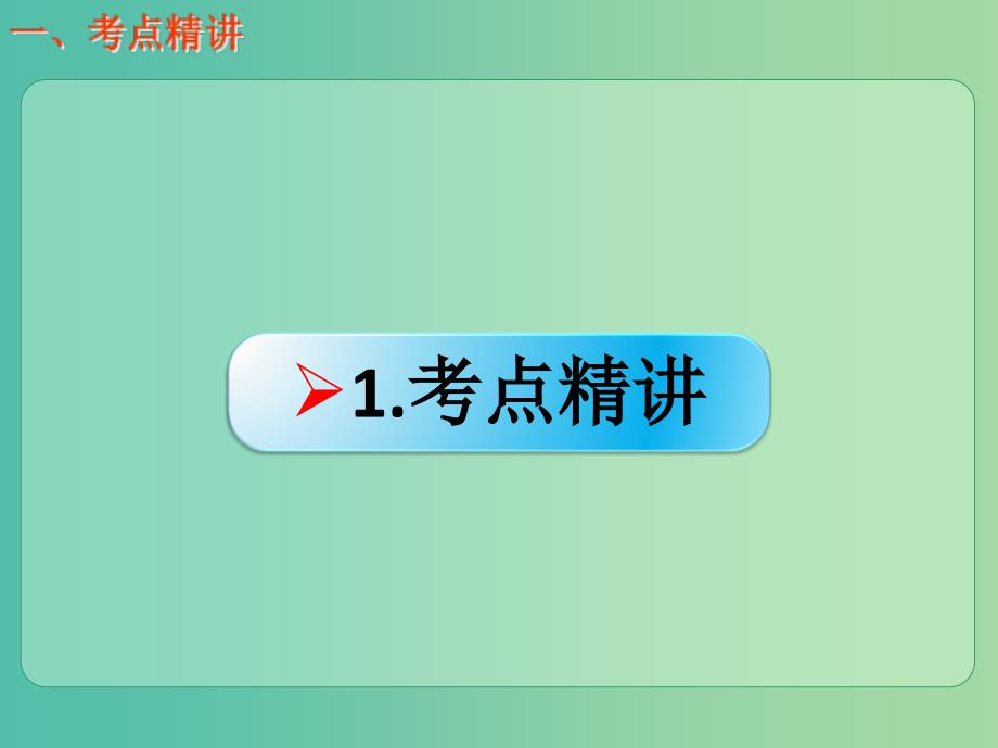 高考化学一轮复习 6.10考点强化 电解池及其工作原理课件_第2页