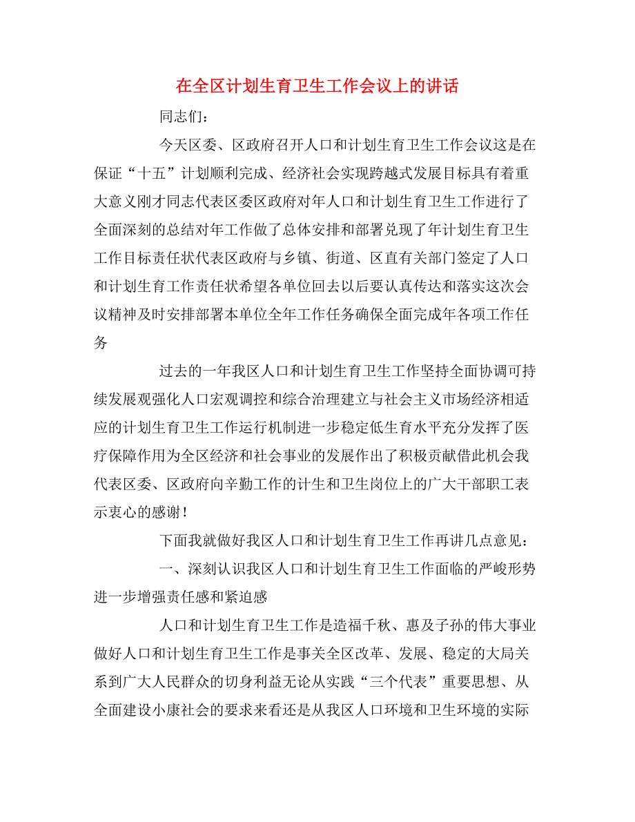 2020年在全区计划生育卫生工作会议上的讲话_第1页