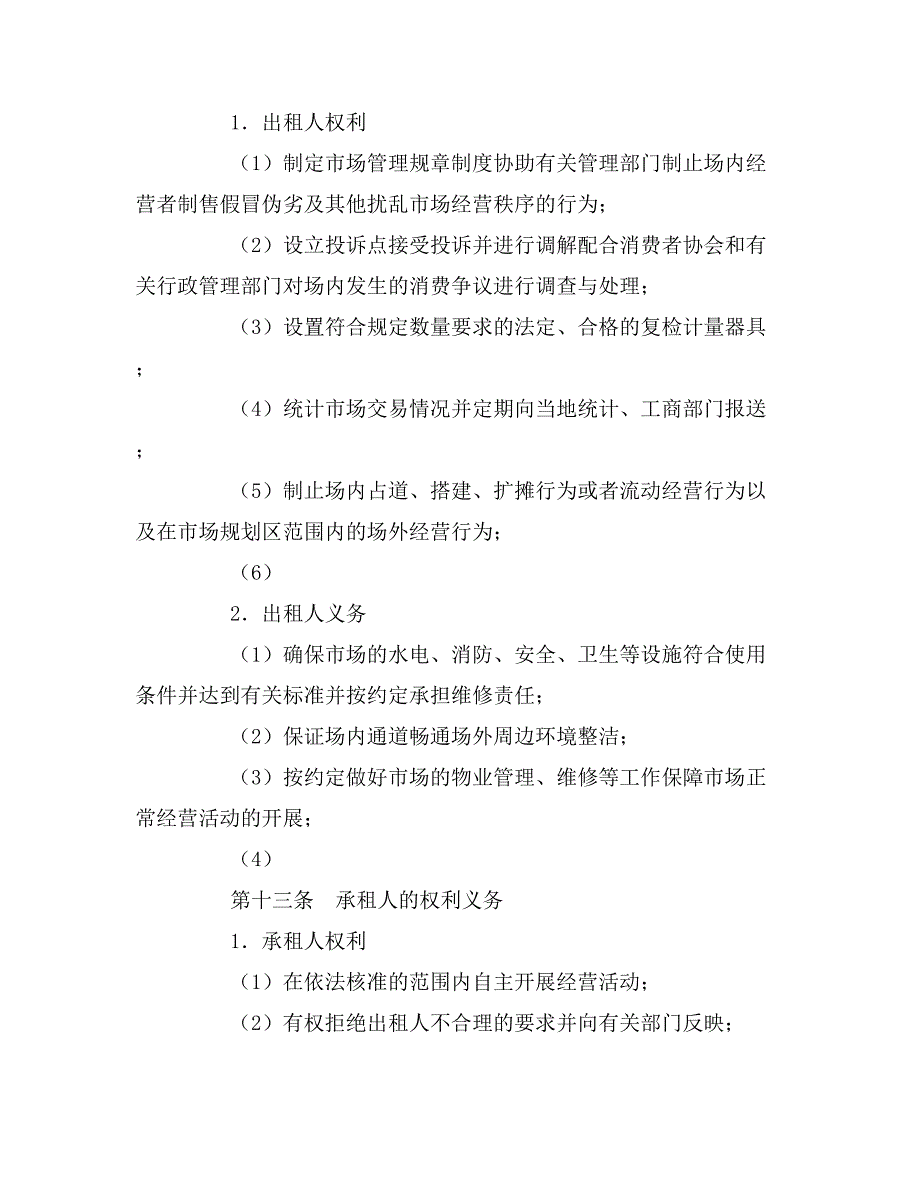 2020年浙江商品交易市场商位租赁经营合同_第4页