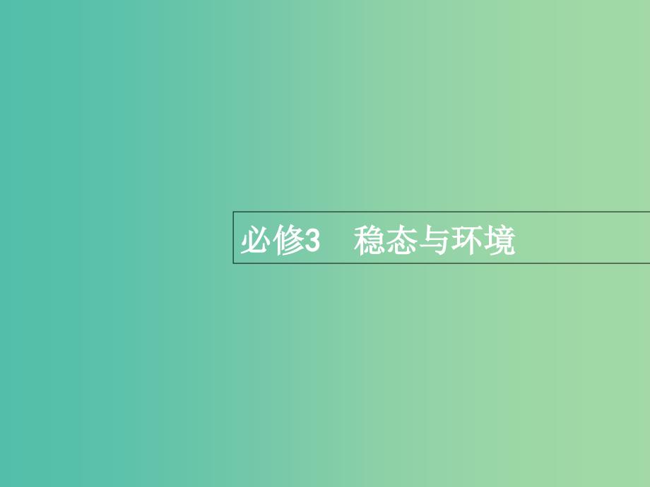 高三生物一轮复习 9.1人体的内环境与稳态课件_第1页