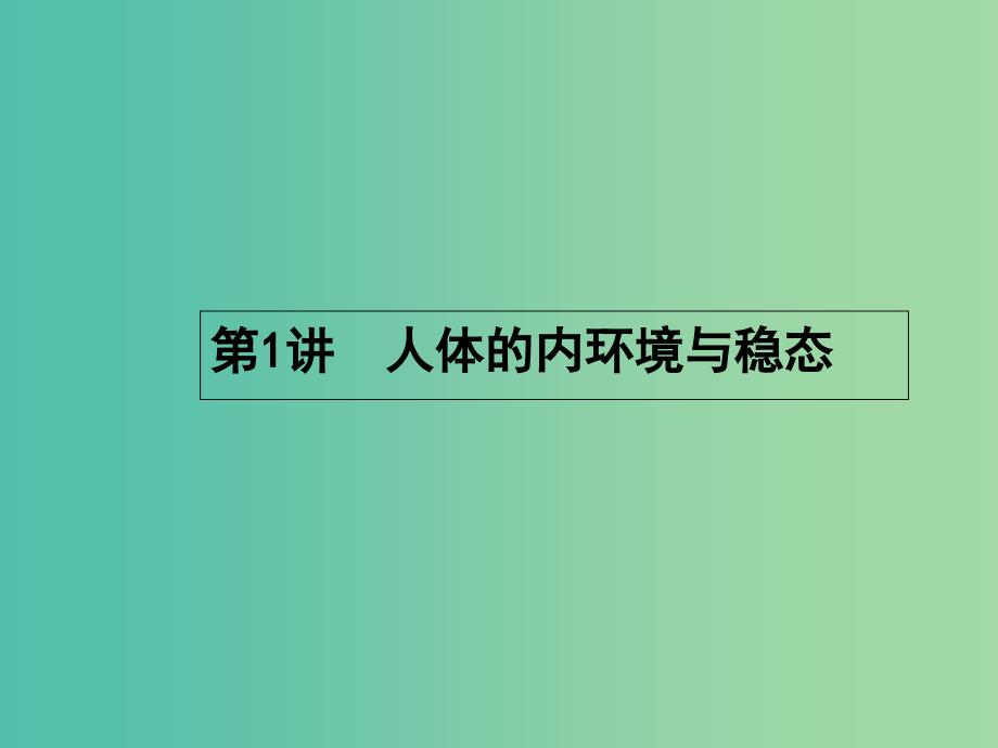 高三生物一轮复习 9.1人体的内环境与稳态课件_第3页