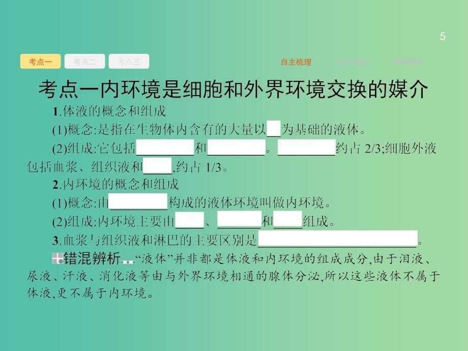 高三生物一轮复习 9.1人体的内环境与稳态课件_第5页