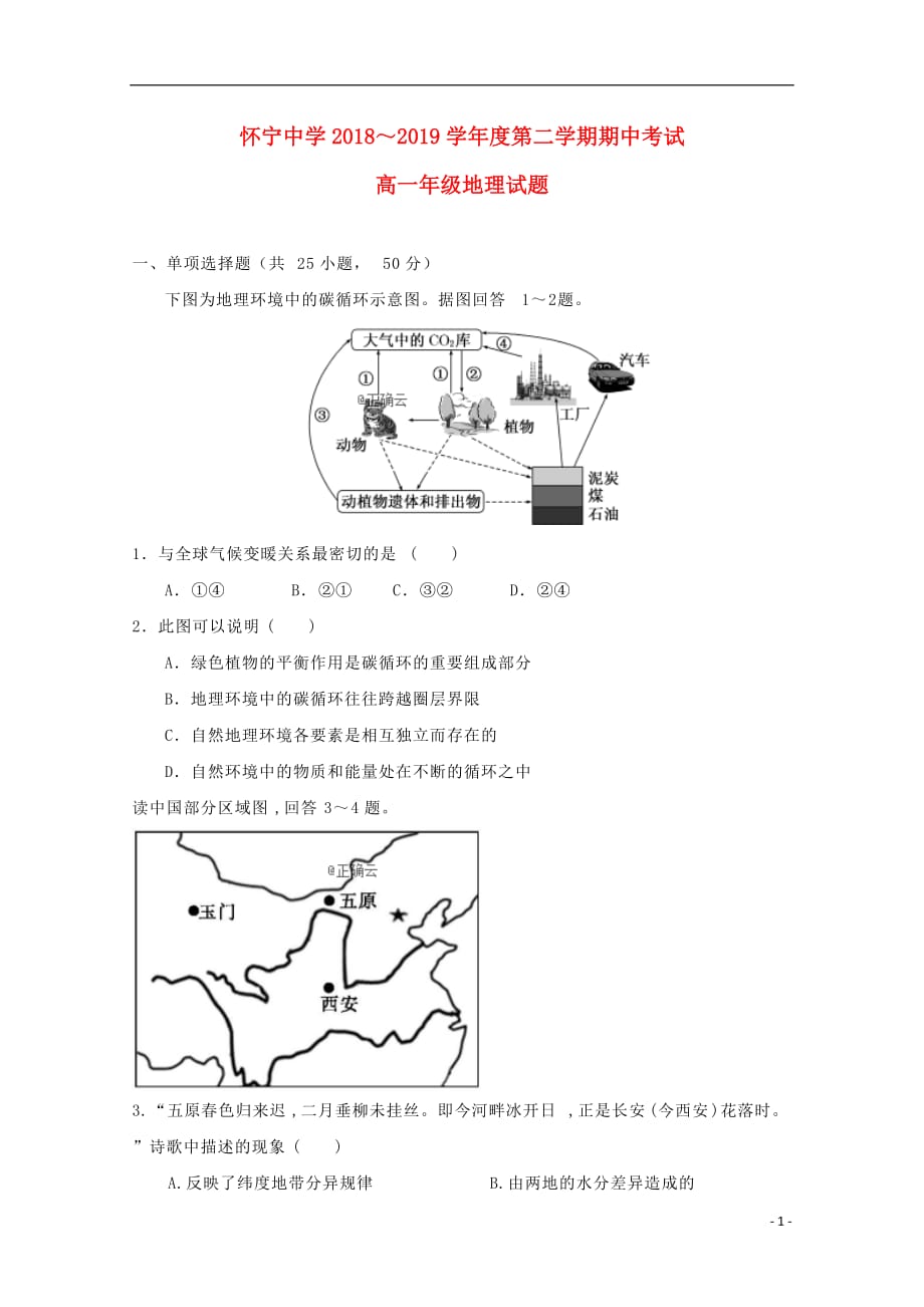 安徽省怀宁中学2018_2019学年高一地理下学期期中试题_第1页