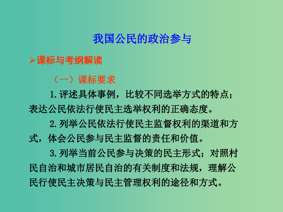 高考政治复习 政治生活 第一单元 第2课 我国公民的政治参与课件8 新人教版必修2_第1页