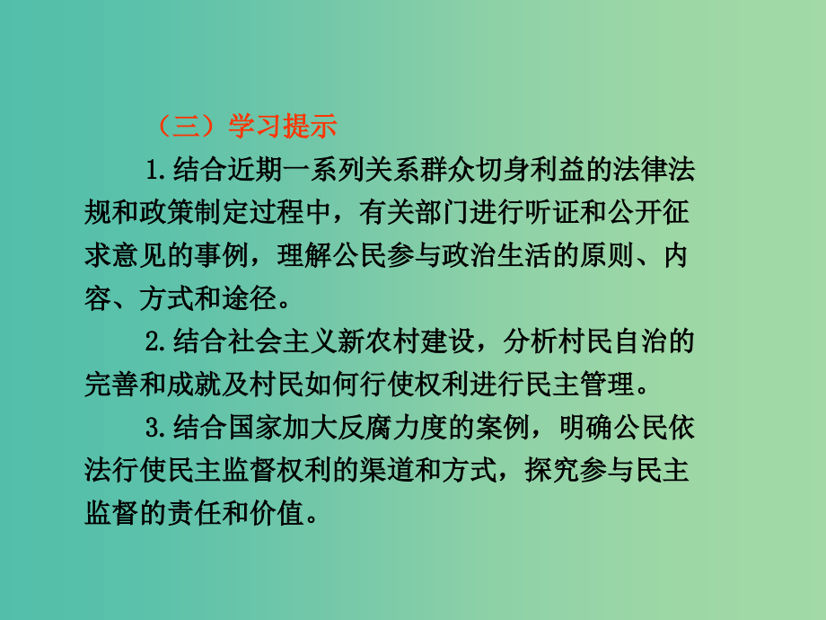 高考政治复习 政治生活 第一单元 第2课 我国公民的政治参与课件8 新人教版必修2_第3页