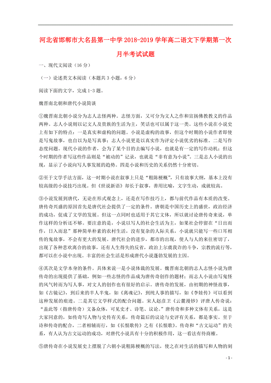 河北省邯郸市大名县第一中学2018_2019学年高二语文下学期第一次月半考试试题_第1页