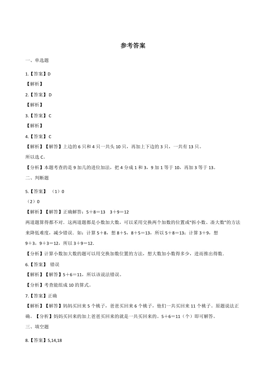 一年级上册数学一课一练-8.3 5、4、3、2加几 人教新版（2014秋）（含解析）_第4页