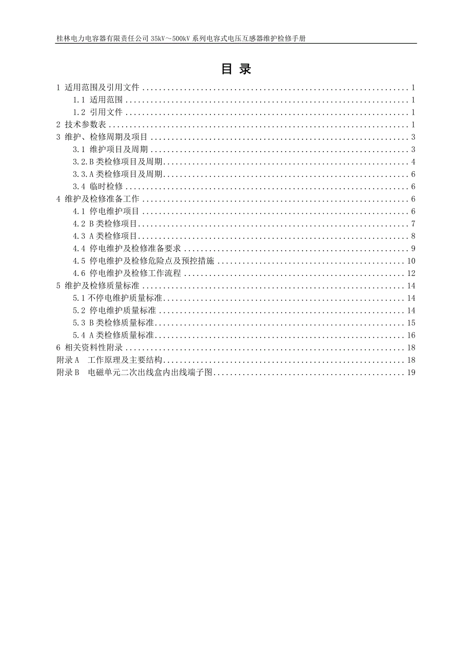 桂林电力电容器有限责任公司35kv～500kv电容式电压互感器维护检修手册v10(试行)_第2页