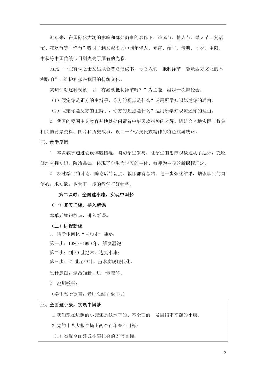 浙江省九年级政治全册 第四单元 情系中华 放眼未来 4.2 民族精神 发扬光大教案 （新版）粤教版_第5页