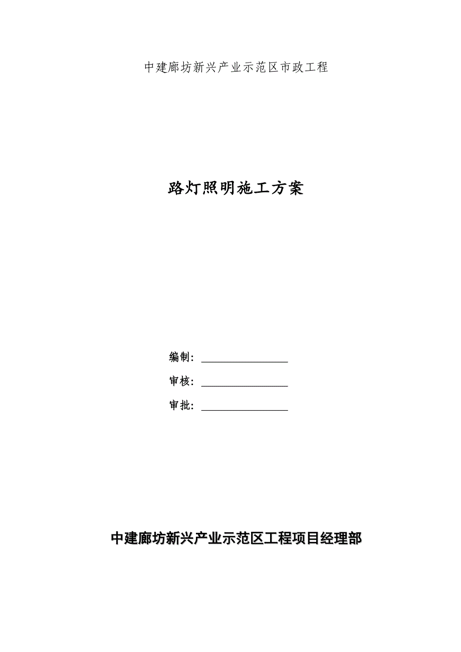 路灯照明工程施工方案a版_第1页