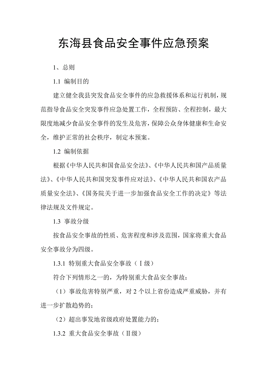 食品应急预案资料_第1页