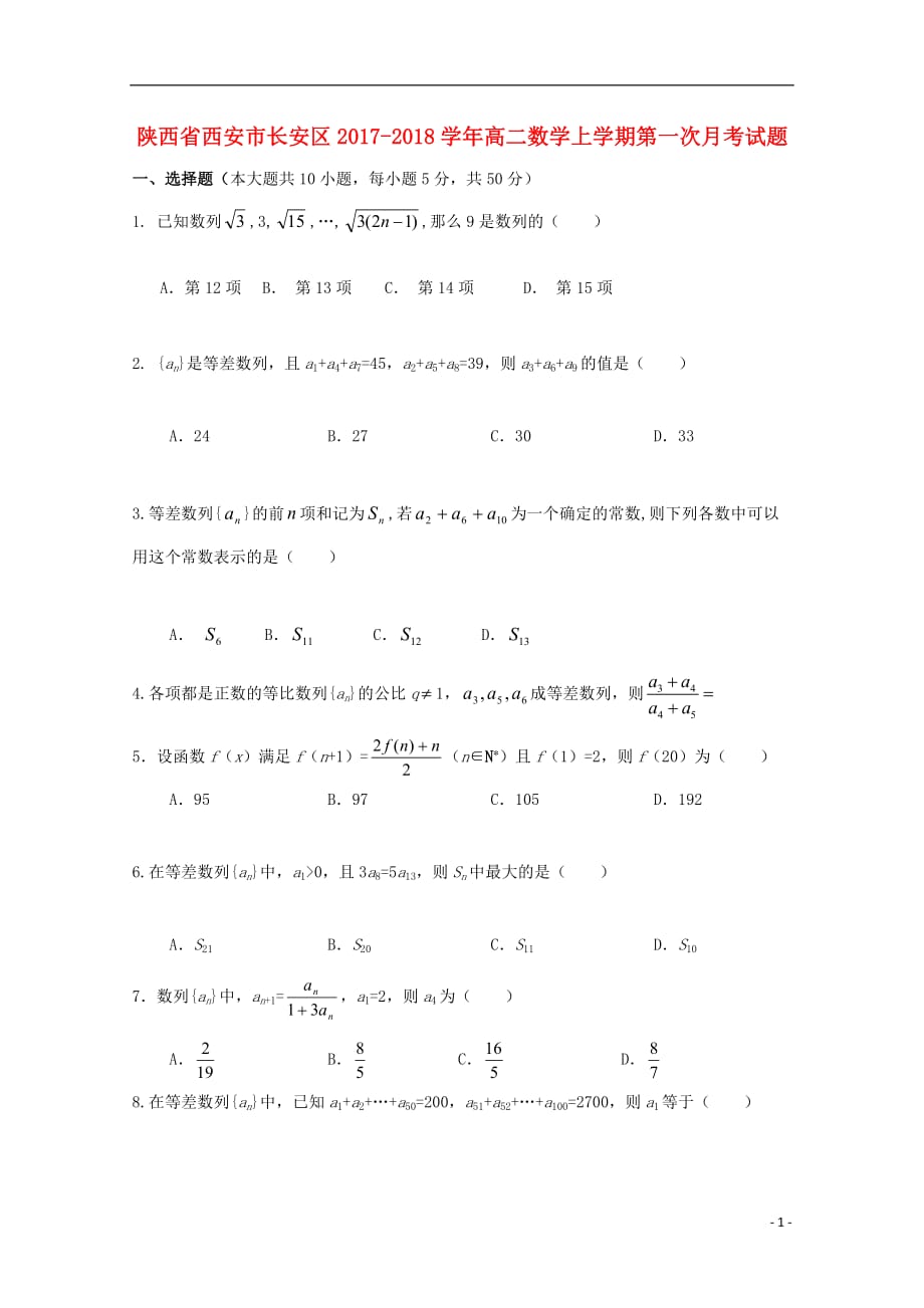 陕西省西安市长安区2017_2018学年高二数学上学期第一次月考试题无答案201803221523_第1页
