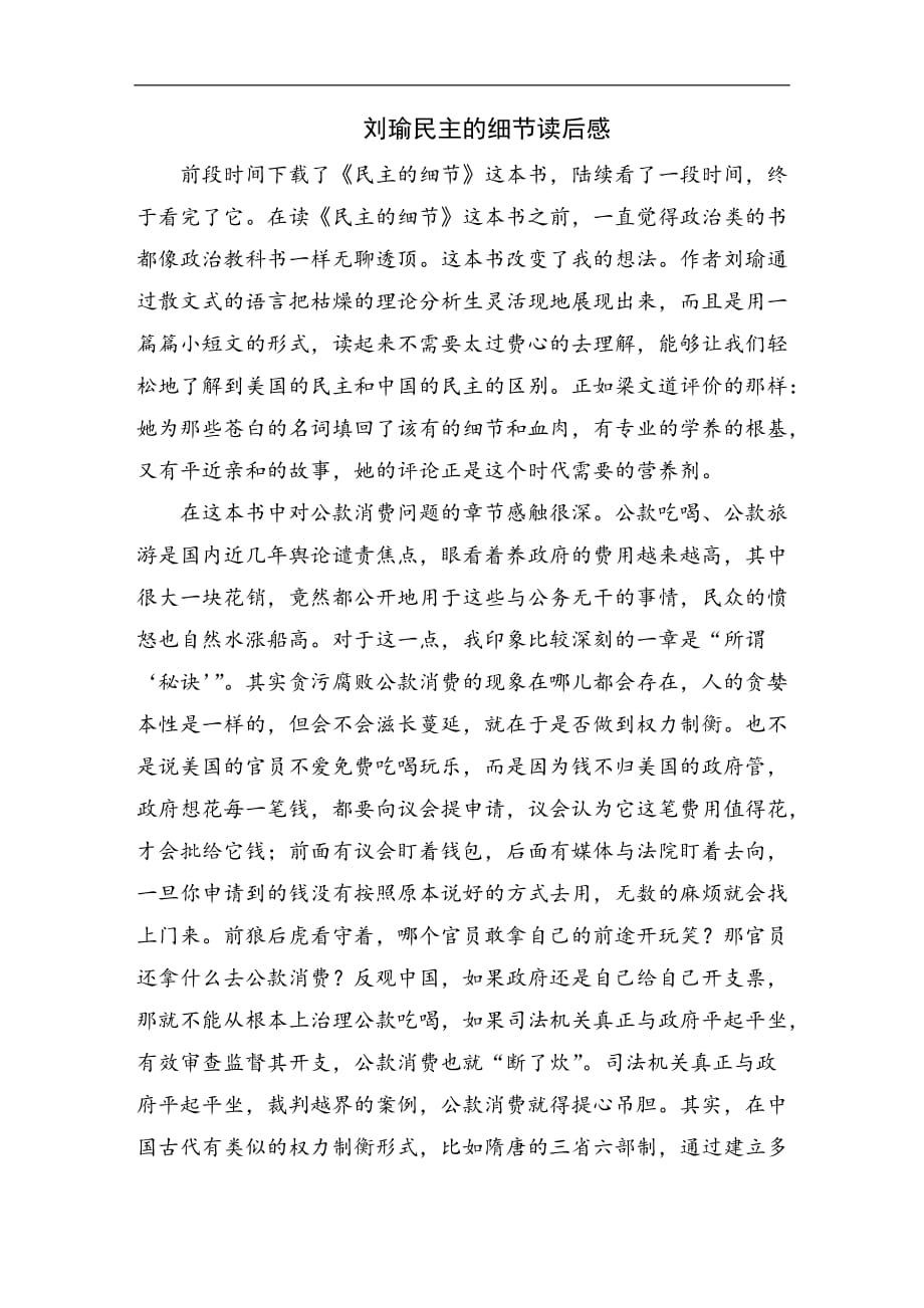 刘瑜民主的细节读后感_第1页