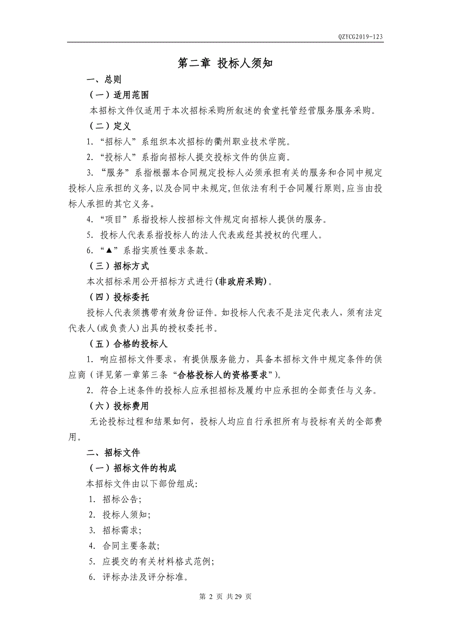 食堂托管经营服务招标文件_第4页