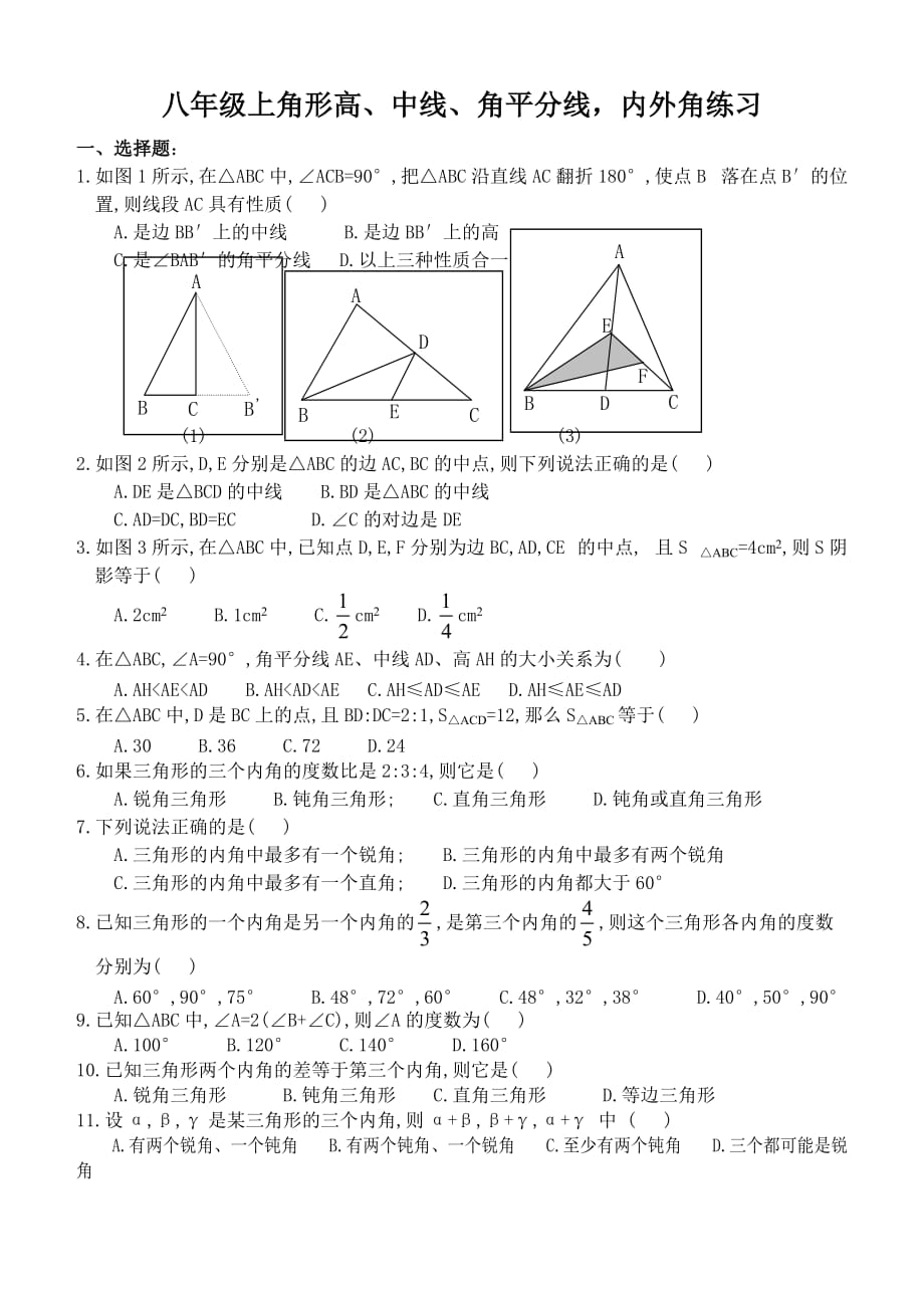 八年级上(经典)三角形的高、中线、角平分线内外角练习_第1页